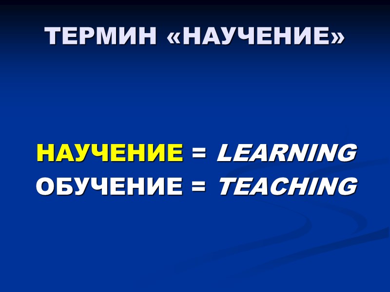 ТЕРМИН «НАУЧЕНИЕ»   НАУЧЕНИЕ = LEARNING ОБУЧЕНИЕ = TEACHING